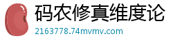 码农修真维度论